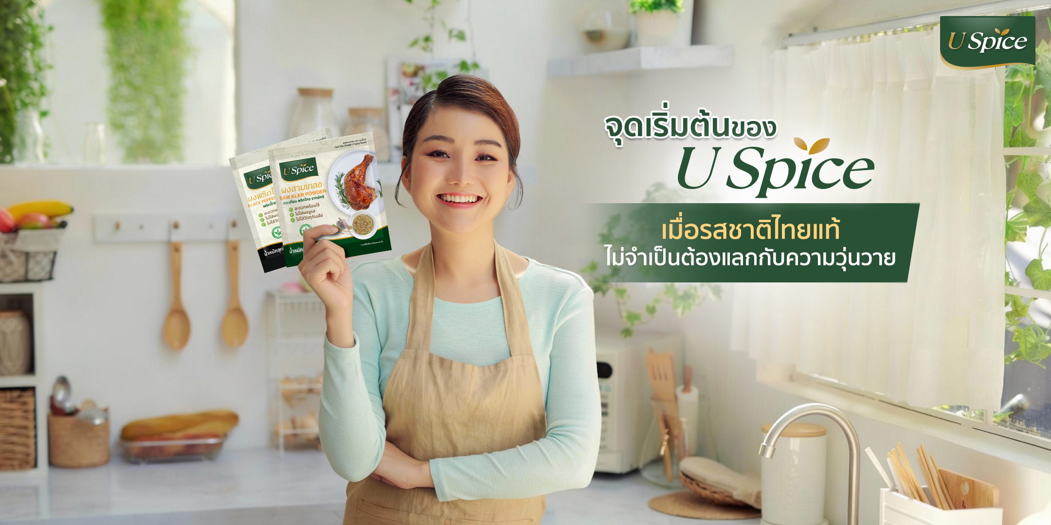 จุดเริ่มต้นของ U Spice เมื่อรสชาติไทยแท้ ไม่จำเป็นต้องแลกกับความวุ่นวาย